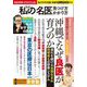 私だけの名医の見つけ方・かかり方 [単行本]