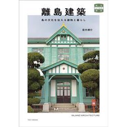 離島建築　島の文化を伝える建物と暮らし(味なたてもの探訪) [単行本]