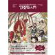 むつーと学ぶ 初心者のためのTRPG入門 [単行本]