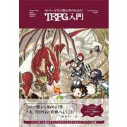 むつーと学ぶ 初心者のためのTRPG入門 [単行本]