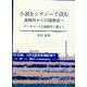 小説をシナジーで読む 森鴎外から川端康成へ－データベースと病跡学に備えて [文庫]