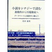 小説をシナジーで読む 森鴎外から川端康成へ－データベースと病跡学に備えて [文庫]