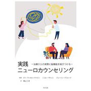 実践ニューロカウンセリング―治療介入の実際に脳機能を結びつける [単行本]