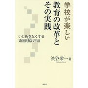 学校が楽しい 教育の改革とその実践―いじめをなくする遠回りな近道 [単行本]