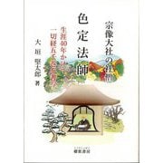 色定法師―宗像大社の社僧 生涯40年かけて一切経五千巻を書写 [単行本]