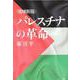 <増補新版>パレスチナの革命 [全集叢書]