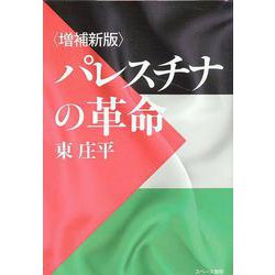 <増補新版>パレスチナの革命 [全集叢書]