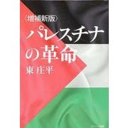 <増補新版>パレスチナの革命 [全集叢書]