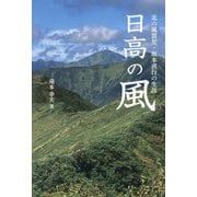 日高の風―北の風雲児・坂本直行の生涯 [単行本]