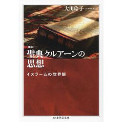 聖典クルアーンの思想―イスラームの世界観 増補 (ちくま学芸文庫) [文庫]
