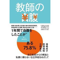 教師の自腹 [単行本]