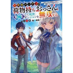 元英雄パーティの荷物持ちおっさん、転生して現世ダンジョンを無双する―二回目の人生は『荷物持ち』を極めて学園ランキングを駆け上がる(電撃の新文芸) [単行本]