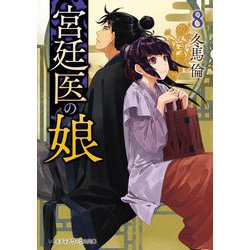 宮廷医の娘〈8〉(メディアワークス文庫) [文庫]