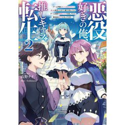 悪役好きの俺、推しキャラに転生〈2〉―ゲーム序盤に主人公に殺される推しに転生したので、俺だけ知ってるゲーム知識で破滅フラグを潰してたら悪役達の帝王になってた件(電撃の新文芸) [単行本]