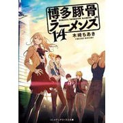 博多豚骨ラーメンズ〈14〉(メディアワークス文庫) [文庫]
