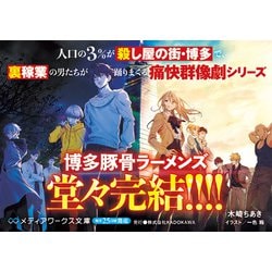 ヨドバシ.com - 博多豚骨ラーメンズ〈14〉(メディアワークス文庫
