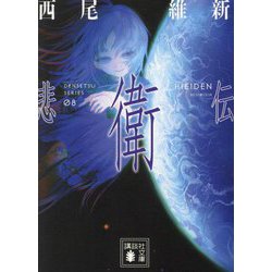 悲衛伝(講談社文庫) [文庫]