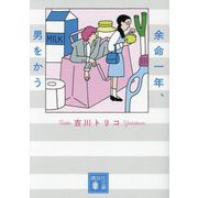 余命一年、男をかう(講談社文庫) [文庫]