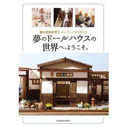 夢のドールハウスの世界へ、ようこそ。 [単行本]