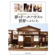 夢のドールハウスの世界へ、ようこそ。 [単行本]