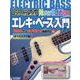 これからはじめる！！エレキ・ベース入門 New Editio-オールカラー版 [単行本]