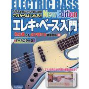 これからはじめる！！エレキ・ベース入門 New Editio-オールカラー版 [単行本]