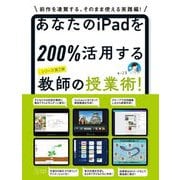 あなたのiPadを200%活用する教師の授業術! [単行本]