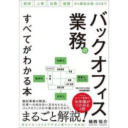 バックオフィス業務のすべてがわかる本―経理人事法務総務から経営企画・DXまで [単行本]