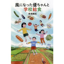 風になった優ちゃんと学校給食 [単行本]