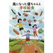 風になった優ちゃんと学校給食 [単行本]