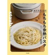 ストウブ1つでもちもち余熱パスタ―staub Pasta Book [単行本]