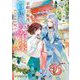 京都上賀茂、神隠しの許嫁―かりそめの契り(ポプラ文庫ピュアフル) [文庫]