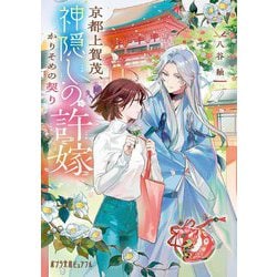 京都上賀茂、神隠しの許嫁―かりそめの契り(ポプラ文庫ピュアフル) [文庫]