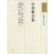 中世歌合集(和歌文学大系〈16〉) [全集叢書]