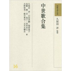 中世歌合集(和歌文学大系〈16〉) [全集叢書]