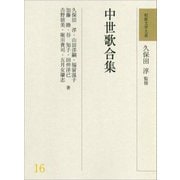 中世歌合集(和歌文学大系〈16〉) [全集叢書]