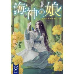 海神の娘―黄金の花嫁と滅びの曲(講談社タイガ) [文庫]