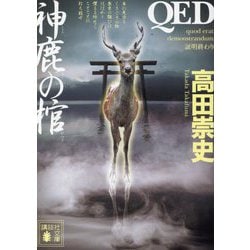 QED 神鹿の棺(講談社文庫) [文庫]