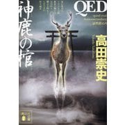 QED 神鹿の棺(講談社文庫) [文庫]