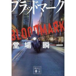 ブラッドマーク(講談社文庫) [文庫]