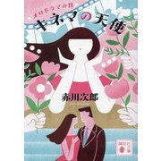 キネマの天使―メロドラマの日(講談社文庫) [文庫]