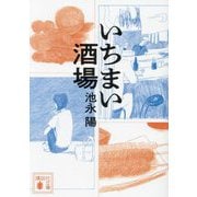 いちまい酒場(講談社文庫) [文庫]