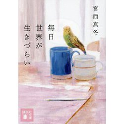 毎日世界が生きづらい(講談社文庫) [文庫]