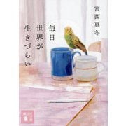毎日世界が生きづらい(講談社文庫) [文庫]