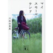 マイスモールランド(講談社文庫) [文庫]