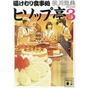 湯けむり食事処 ヒソップ亭〈3〉(講談社文庫) [文庫]