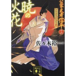 暁の火花―公家武者信平ことはじめ〈16〉(講談社文庫) [文庫]