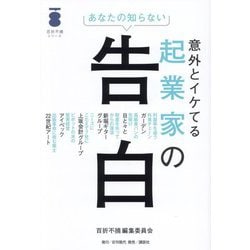 意外とイケてる起業家の告白―あなたの知らない(百折不撓シリーズ) [単行本]