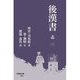 後漢書 志〈2〉(早稲田文庫) [文庫]