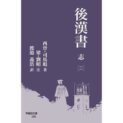 後漢書 志〈2〉(早稲田文庫) [文庫]